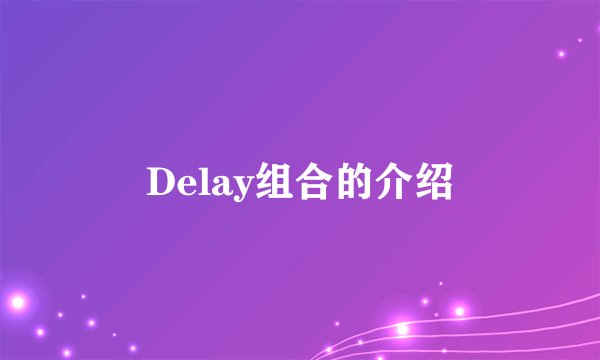 Delay组合的介绍