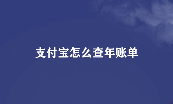 支付宝怎么查年账单