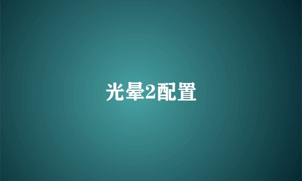 光晕2配置