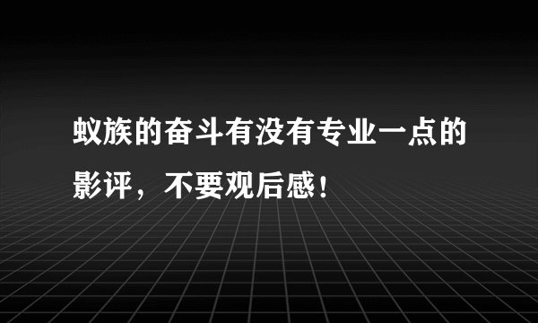 蚁族的奋斗有没有专业一点的影评，不要观后感！