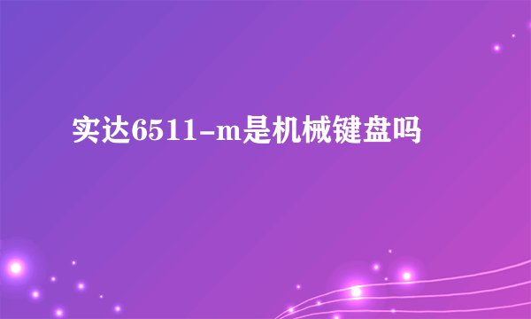 实达6511-m是机械键盘吗