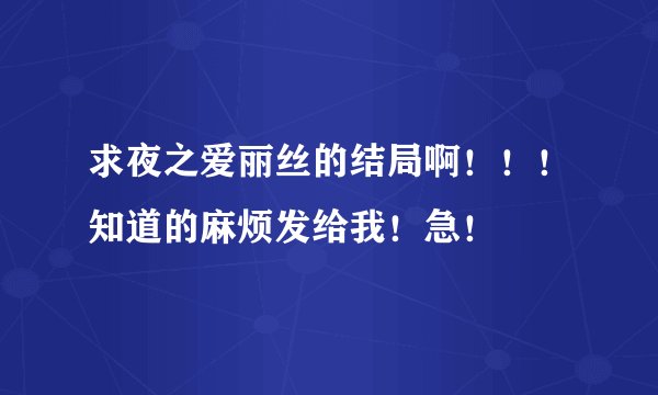 求夜之爱丽丝的结局啊！！！知道的麻烦发给我！急！