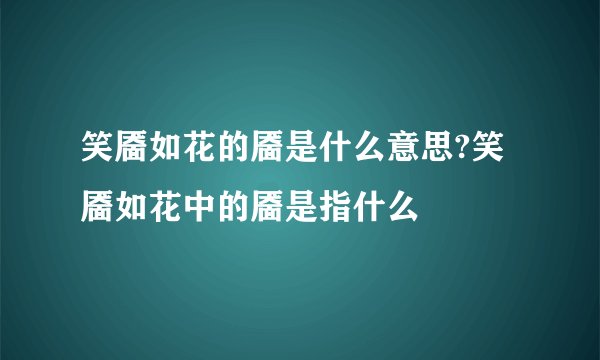 笑靥如花的靥是什么意思?笑靥如花中的靥是指什么