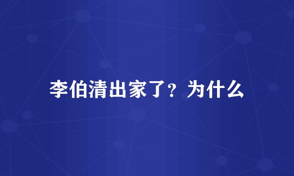 李伯清出家了？为什么