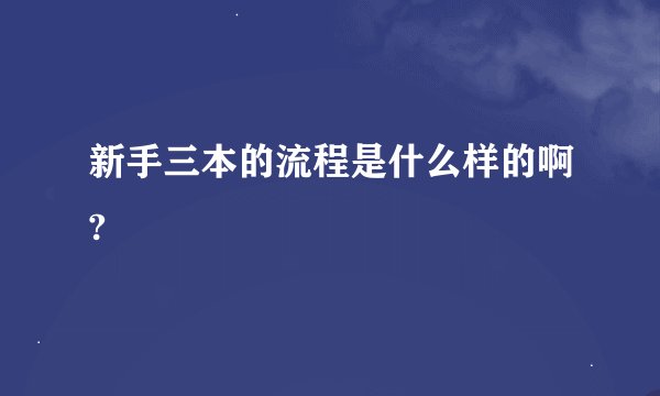 新手三本的流程是什么样的啊?