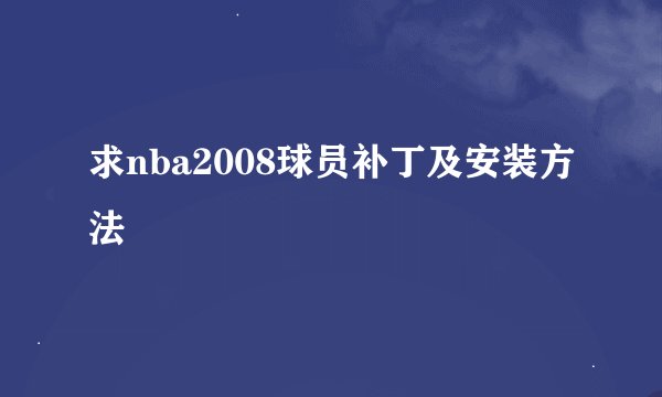 求nba2008球员补丁及安装方法