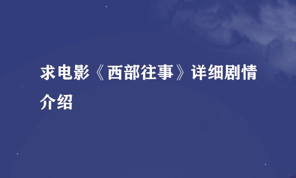 求电影《西部往事》详细剧情介绍