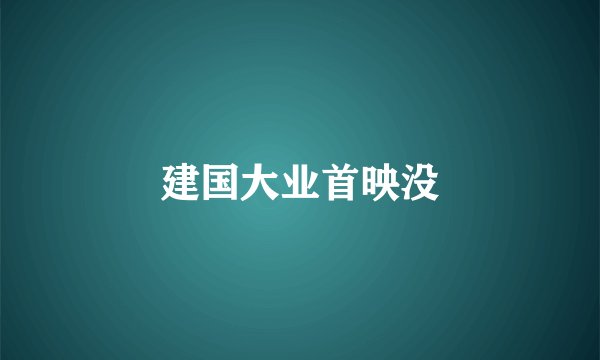 建国大业首映没
