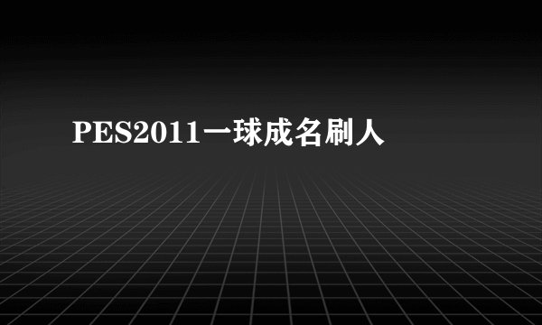 PES2011一球成名刷人