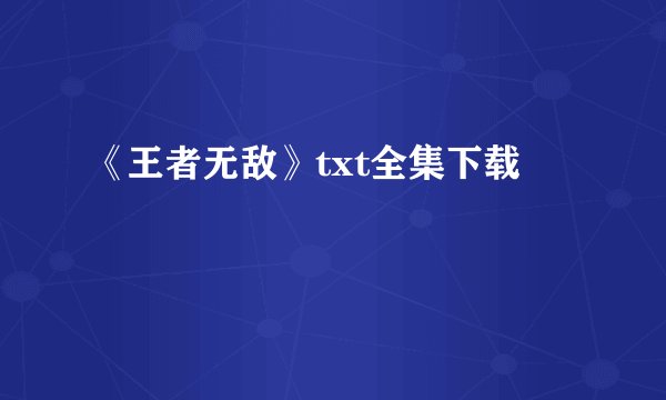 《王者无敌》txt全集下载