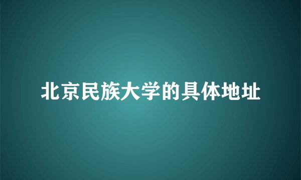 北京民族大学的具体地址