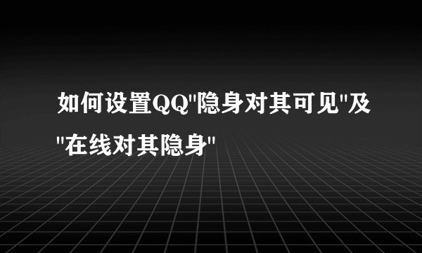 如何设置QQ