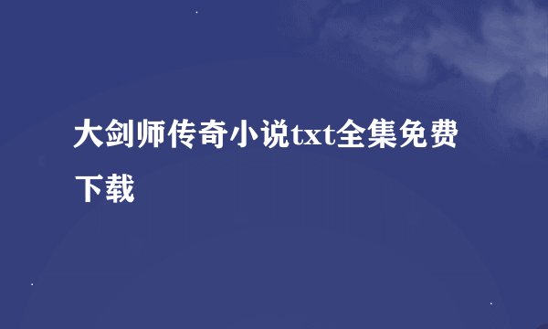 大剑师传奇小说txt全集免费下载