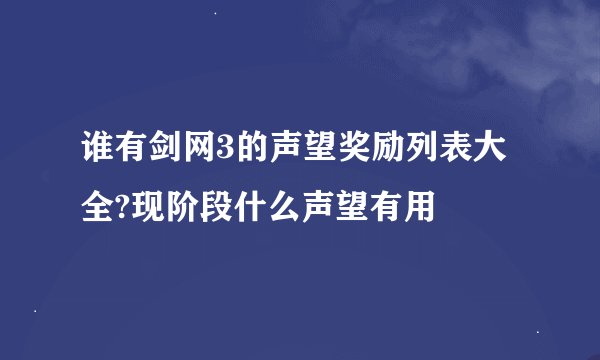 谁有剑网3的声望奖励列表大全?现阶段什么声望有用