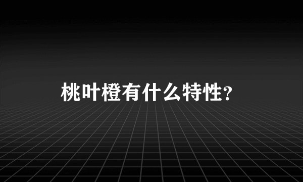 桃叶橙有什么特性？