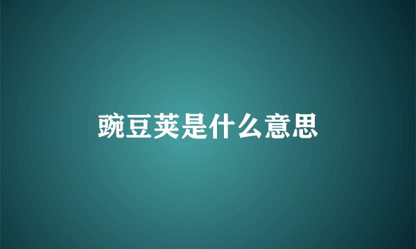 豌豆荚是什么意思