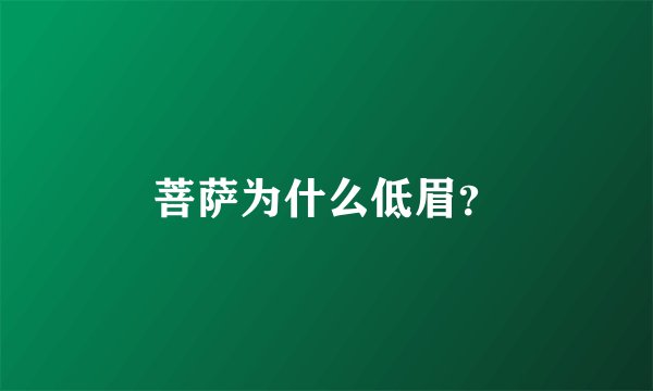 菩萨为什么低眉？