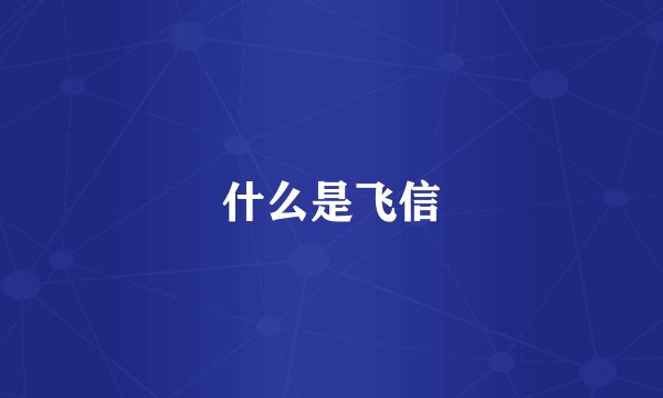什么是飞信