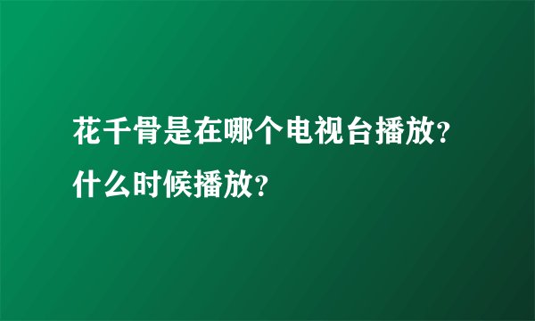 花千骨是在哪个电视台播放？什么时候播放？