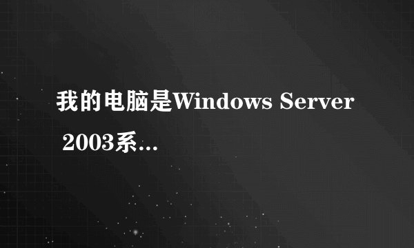 我的电脑是Windows Server 2003系统，能不能设置自己喜欢图片的屏保？？