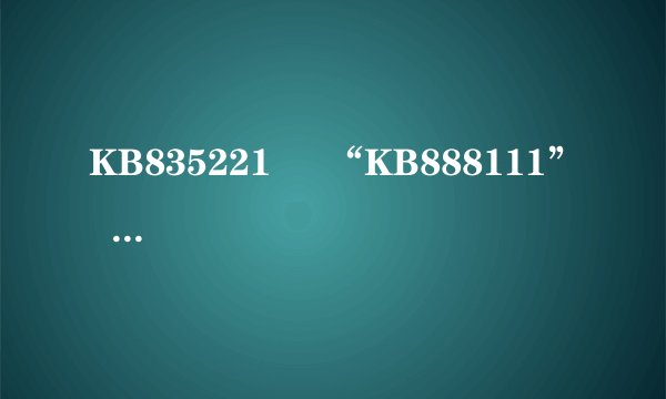 KB835221     “KB888111”    在控制面板找不到