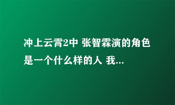 冲上云霄2中 张智霖演的角色 是一个什么样的人 我指性格特点