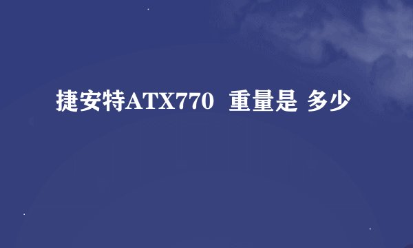 捷安特ATX770  重量是 多少