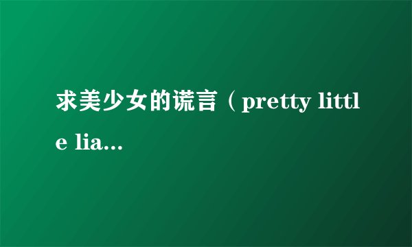 求美少女的谎言（pretty little liars）主题歌