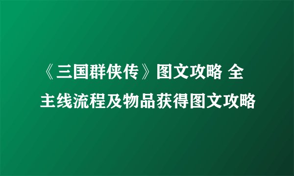《三国群侠传》图文攻略 全主线流程及物品获得图文攻略