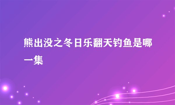 熊出没之冬日乐翻天钓鱼是哪一集
