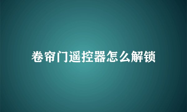 卷帘门遥控器怎么解锁
