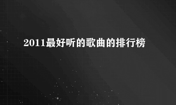 2011最好听的歌曲的排行榜