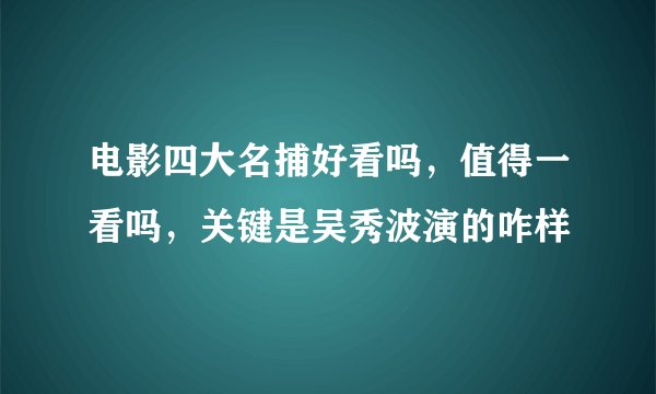 电影四大名捕好看吗，值得一看吗，关键是吴秀波演的咋样