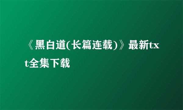 《黑白道(长篇连载)》最新txt全集下载