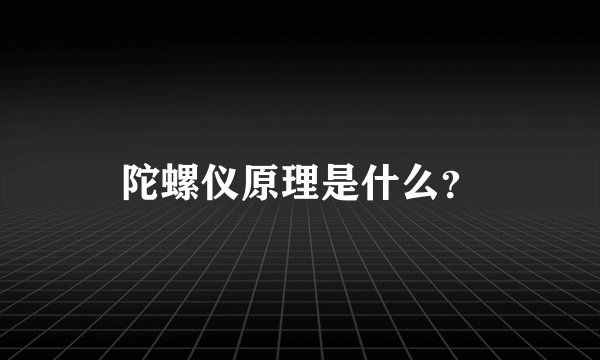陀螺仪原理是什么？
