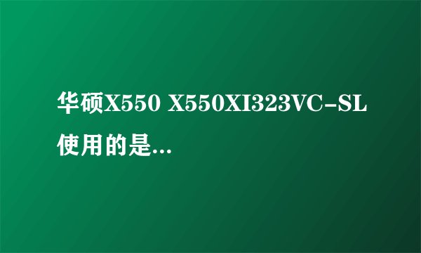 华硕X550 X550XI323VC-SL使用的是什么处理器？？