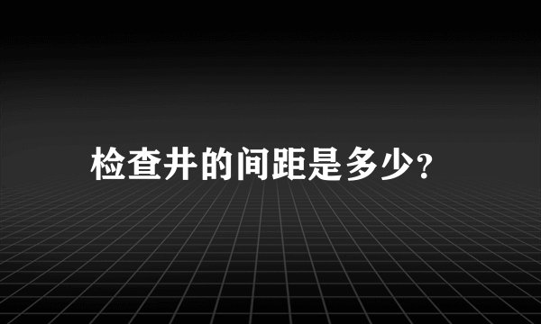 检查井的间距是多少？
