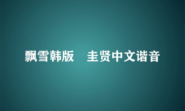 飘雪韩版曺圭贤中文谐音