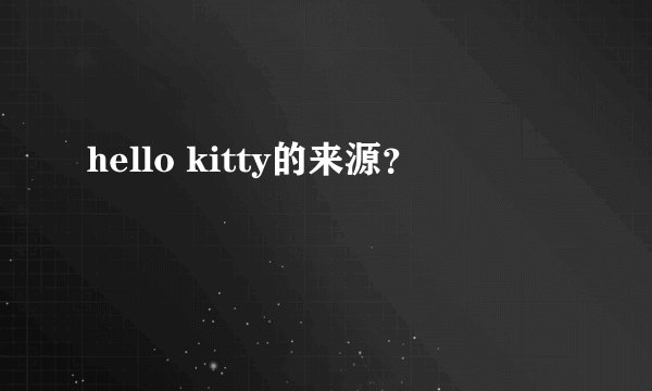 hello kitty的来源？