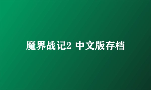 魔界战记2 中文版存档
