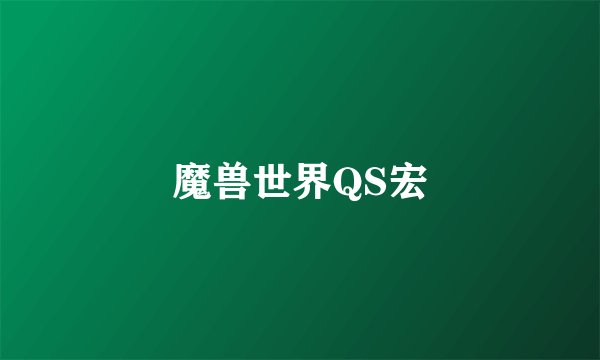 魔兽世界QS宏