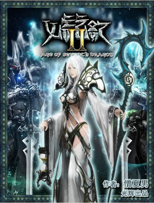 七龙纪3的背景故事