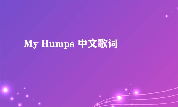 My Humps 中文歌词