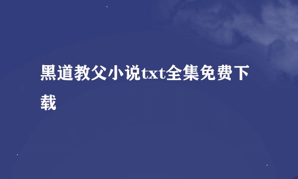 黑道教父小说txt全集免费下载