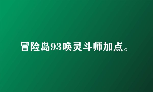 冒险岛93唤灵斗师加点。