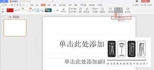如何将ppt设置为宽屏效果