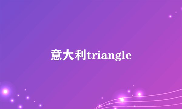意大利triangle