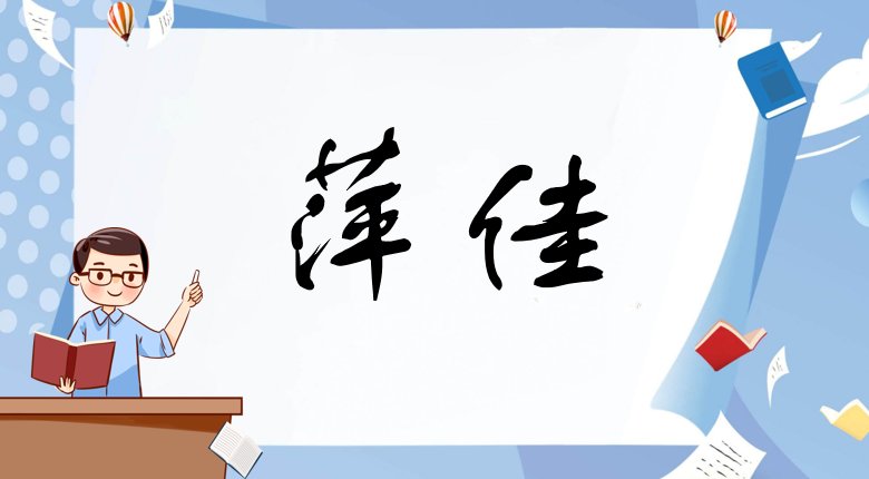 带佳字的女孩高雅名字