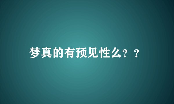 梦真的有预见性么？？