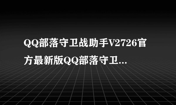 QQ部落守卫战助手V2726官方最新版QQ部落守卫战助手V2726官方最新版功能简介